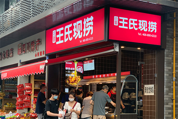 王氏现捞加盟