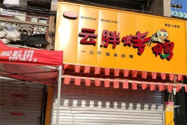 【云胖烤鸭】