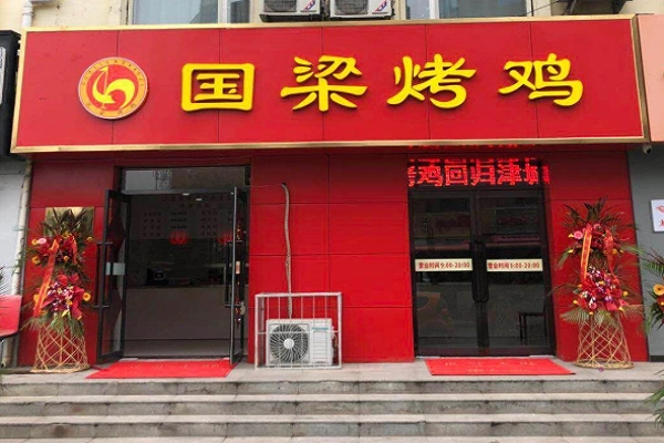 国梁烤鸡