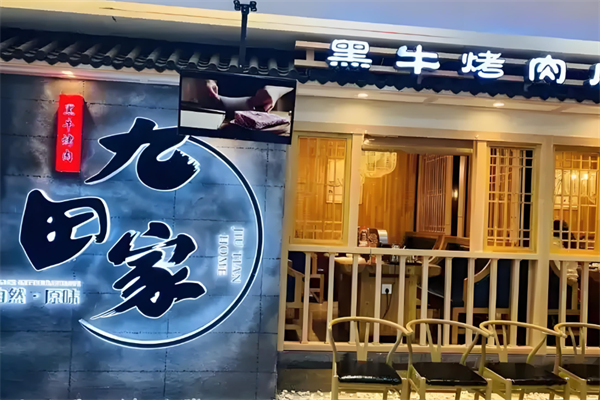 【九田家黑牛烤肉】