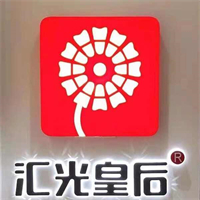 汇光皇后卤味