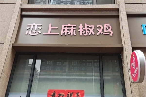 【恋上麻椒鸡】