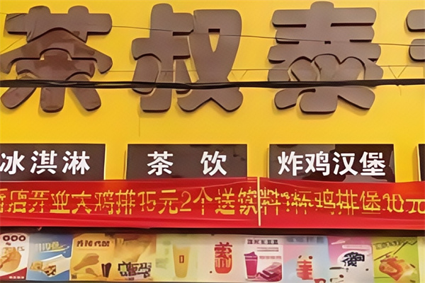茶叔泰芒奶茶加盟