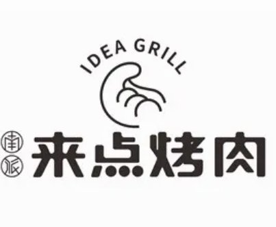 来点烤肉
