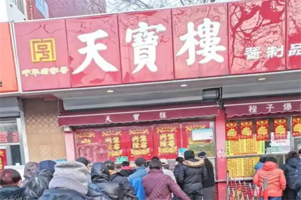 【天津天宝楼】