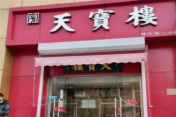 天宝楼加盟