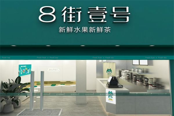 8街壹号奶茶