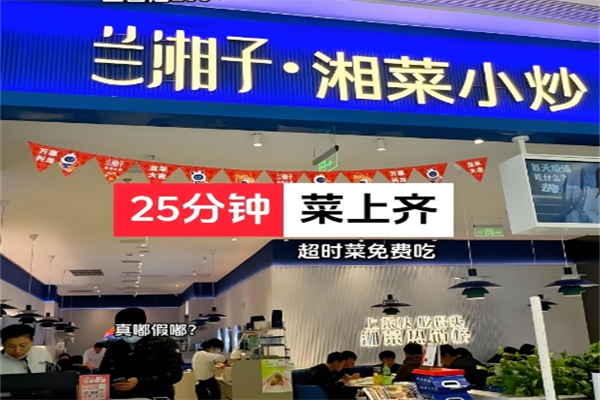 兰湘子湘菜小炒加盟