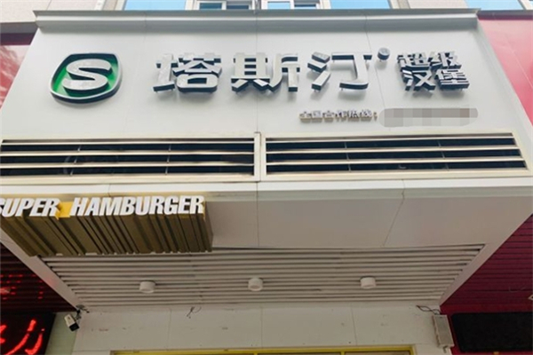 【塔斯订超级汉堡】