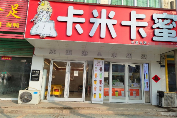 卡米卡蜜奶茶店加盟