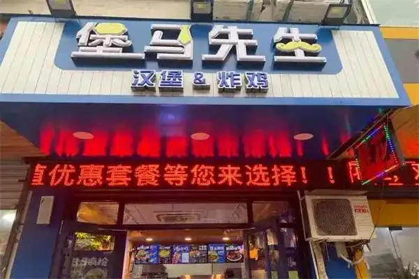 【堡马先生汉堡店】