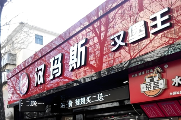 【汉玛斯汉堡王】