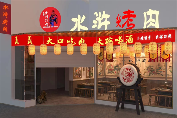 水浒烤肉加盟