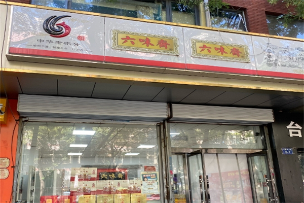 六味斋熟食加盟