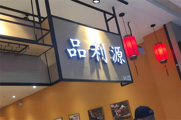 【品利源汉堡】