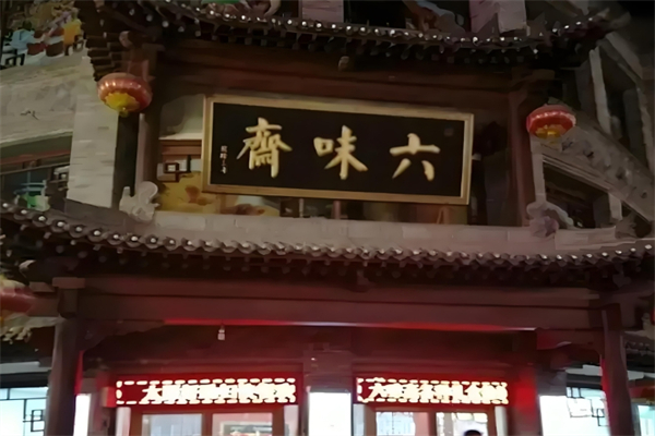 【六味斋熟食】