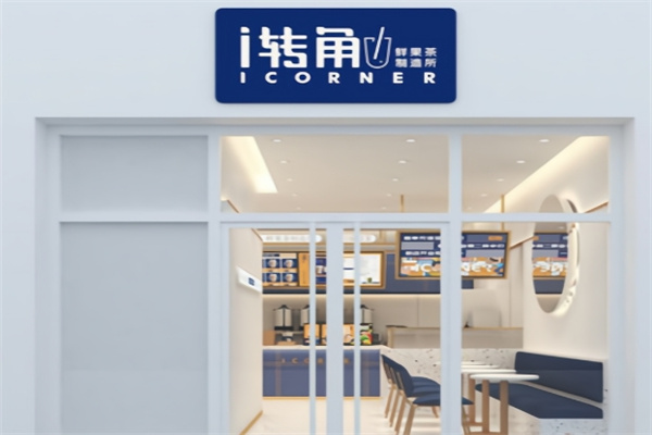 【i转角奶茶】