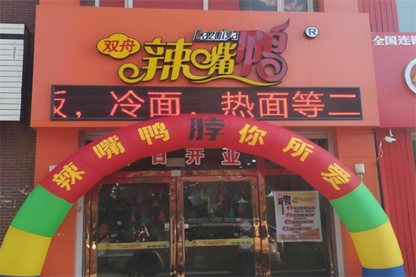 双舟辣嘴鸭加盟