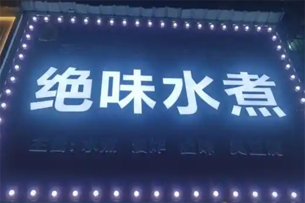 绝味水煮加盟