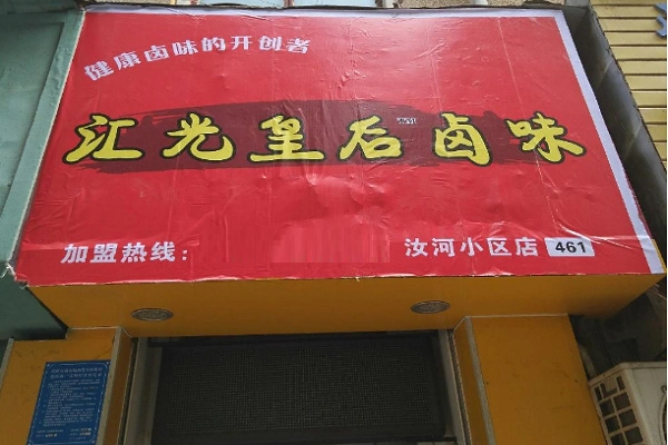 汇光皇后卤味加盟
