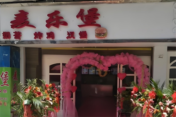 麦乐堡加盟