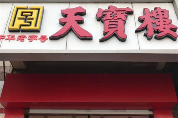 天津天宝楼加盟