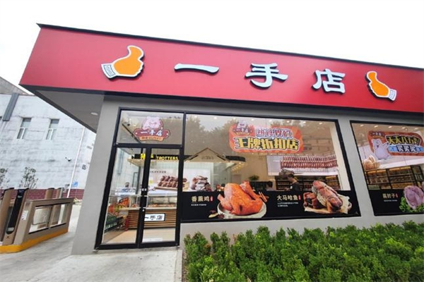 【一手店】