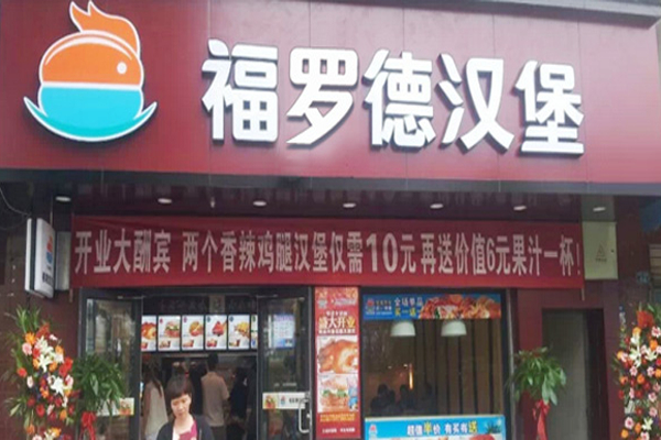 【福罗德汉堡】
