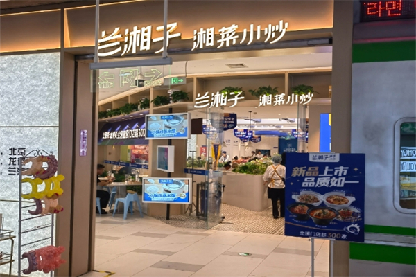 【兰湘子湘菜小炒】
