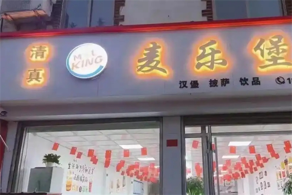 麦乐堡加盟