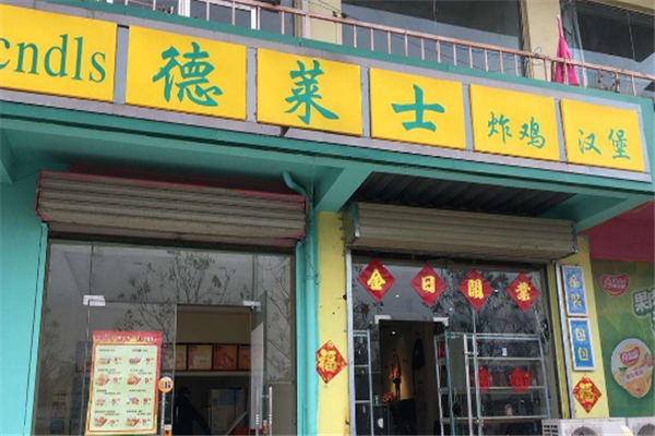 德莱士汉堡加盟