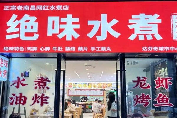 绝味水煮加盟
