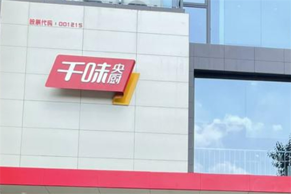千味央厨加盟
