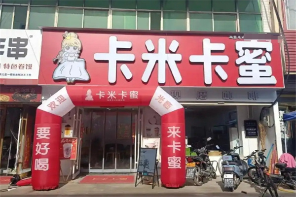 卡米卡蜜奶茶店加盟