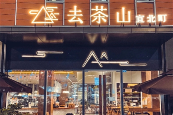去茶山宜北町奶茶加盟