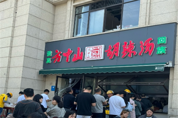 方中山胡辣汤加盟