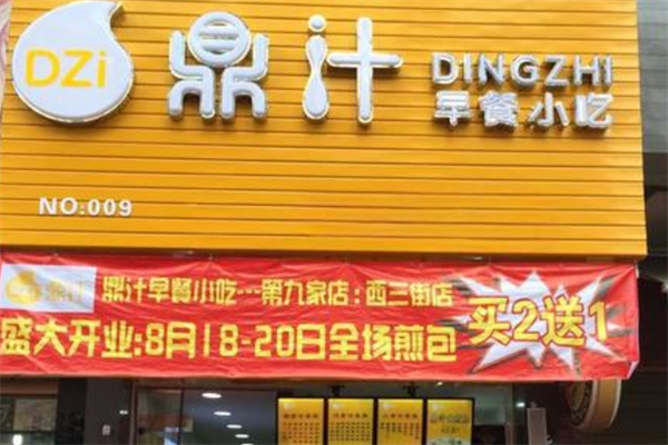 【鼎汁早餐】