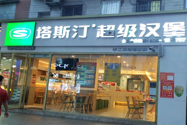 【塔斯订超级汉堡】