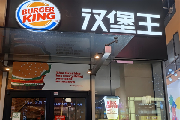 【汉堡王汉堡】