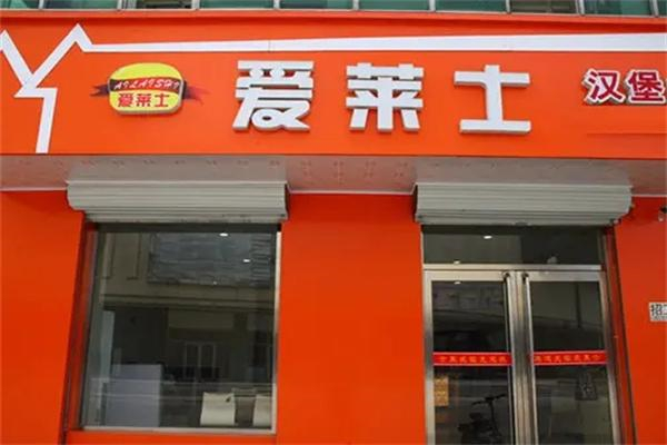 【爱莱士汉堡】