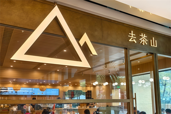 去茶山宜北町奶茶加盟