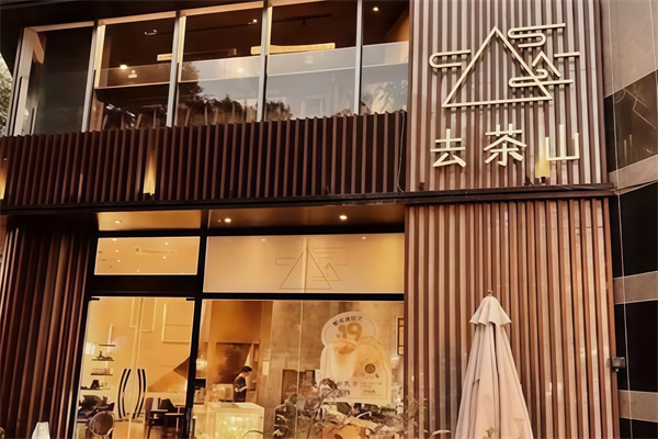 去茶山宜北町奶茶加盟