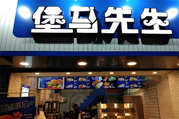 【堡马先生汉堡店】
