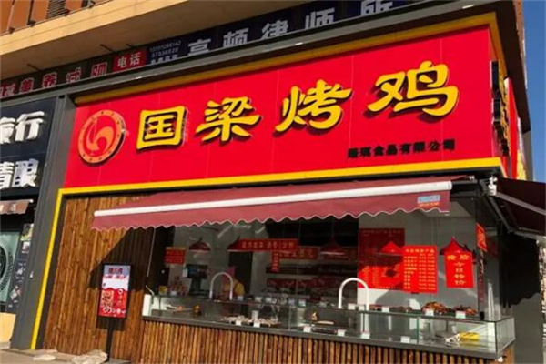 国梁烤鸡