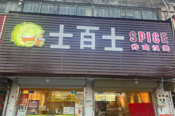 士百士加盟