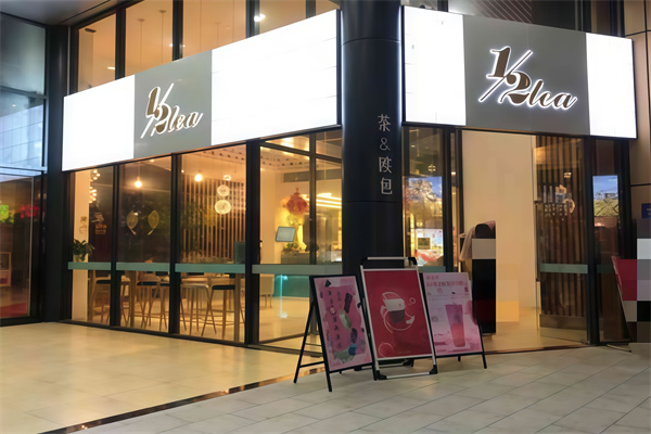 1/2tea加盟