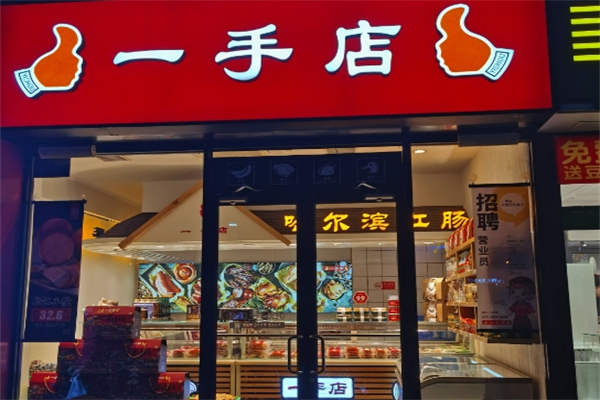 【一手店】
