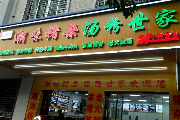 潮味猪杂汤粉世家加盟