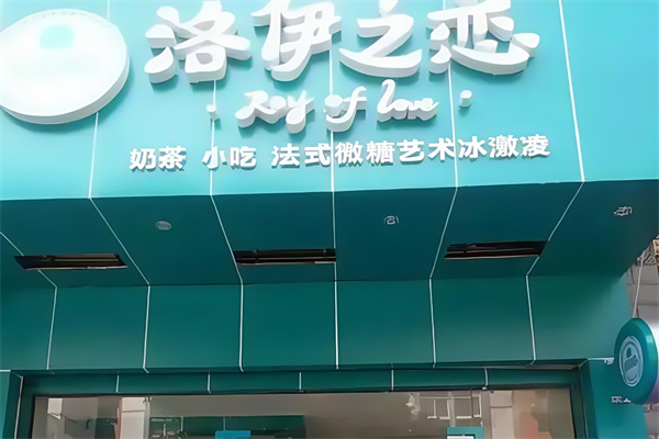 洛伊之恋奶茶店加盟