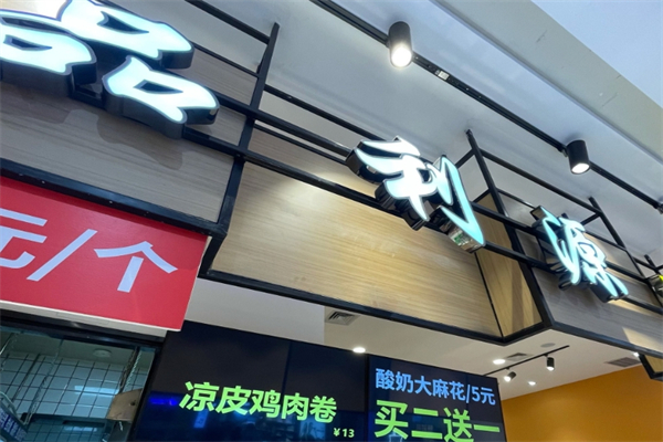 【品利源汉堡】